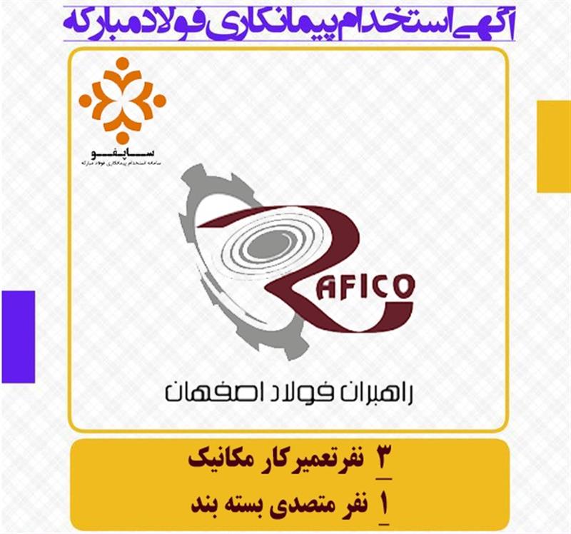 استخدام شرکت راهبران فولاد اصفهان